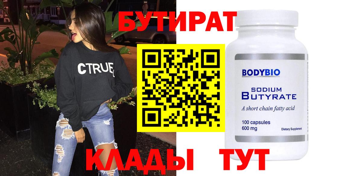 БУТИРАТ 99%  Вход с VPN  Тимашёвск 