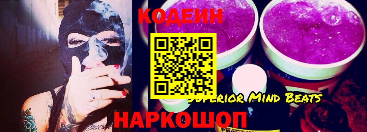 Тимашёвск  Codein Purple Drank  Вход с VPN  Кодеиновый сироп Lean напиток Lean (лин) 